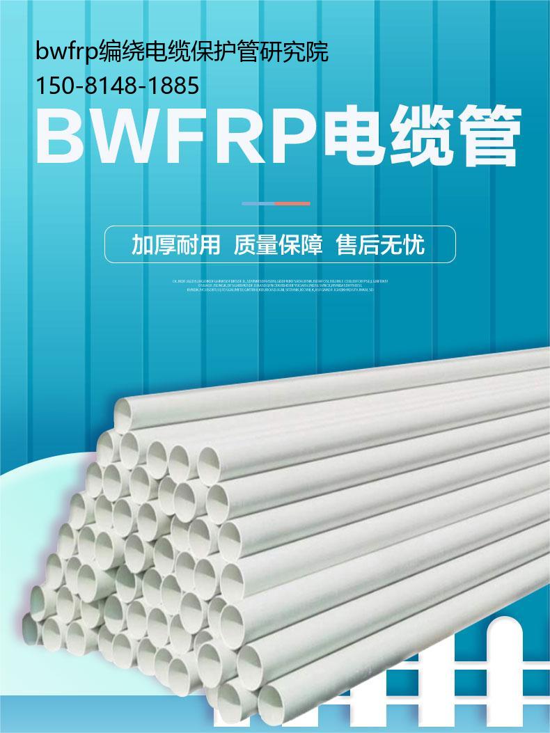 bwfrp编绕电缆保护管研究院, 玻璃钢电力保护管道工艺
